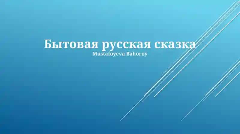 Бытовая русская сказка