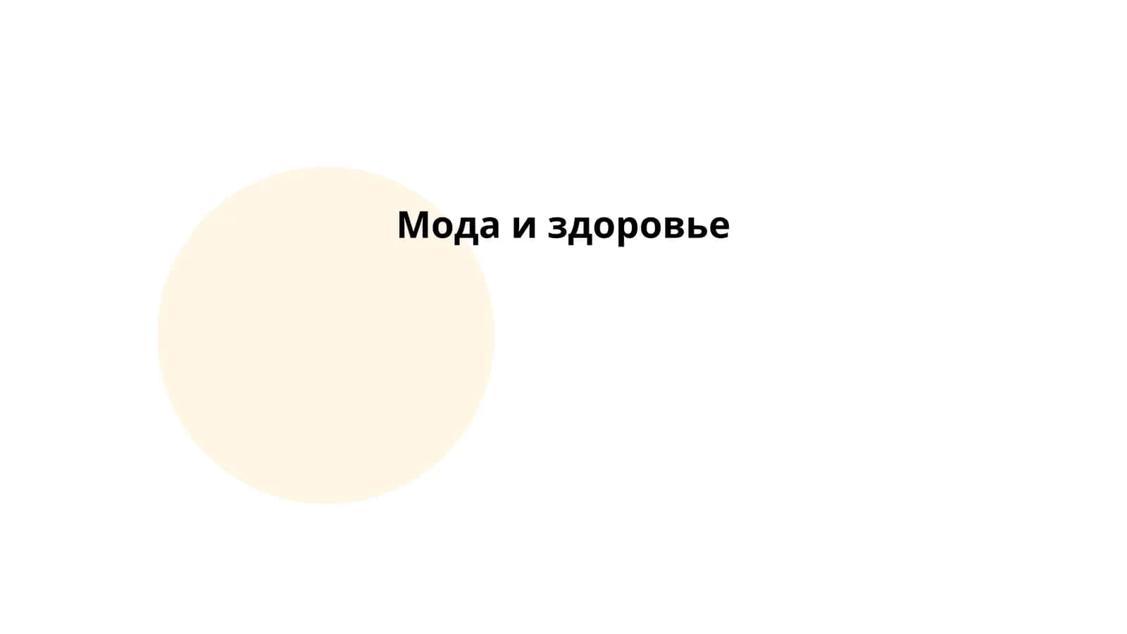 Мода и здоровье 1