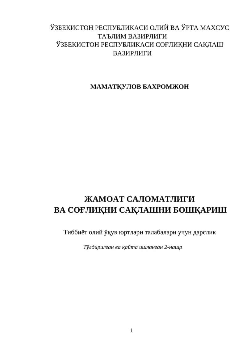 Тиббиёт олий ўқув юртлари талабалари учун дарслик 1