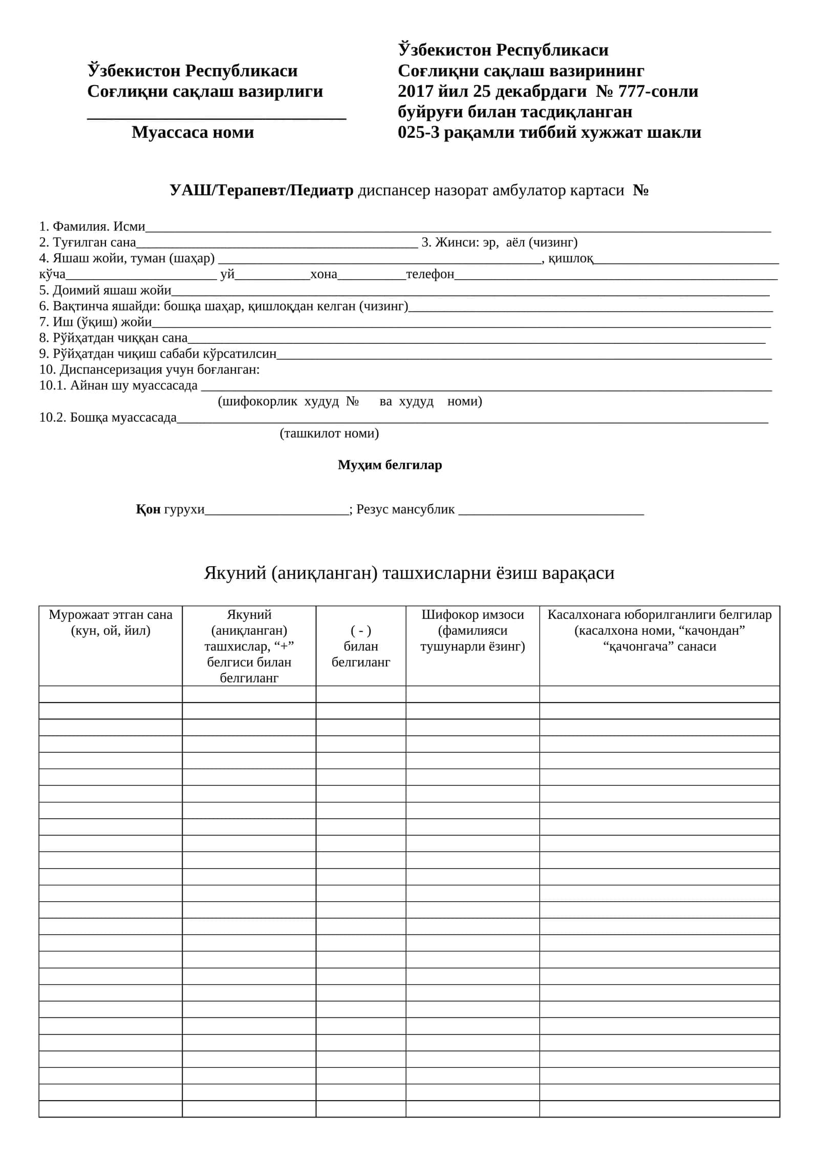 025-3 raqamli tibbiy hujjat shakli UASH/terapevt/pediatr dispanser nazorat ambulator kartasi 1