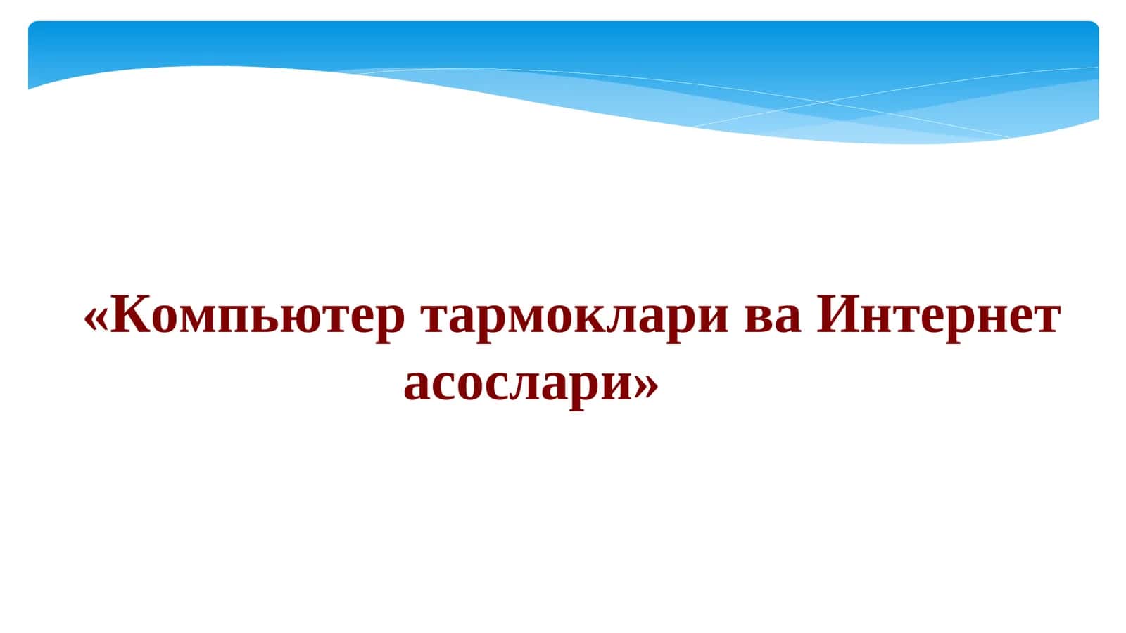 Компьютер тармоклари ва Интернет асослари 1