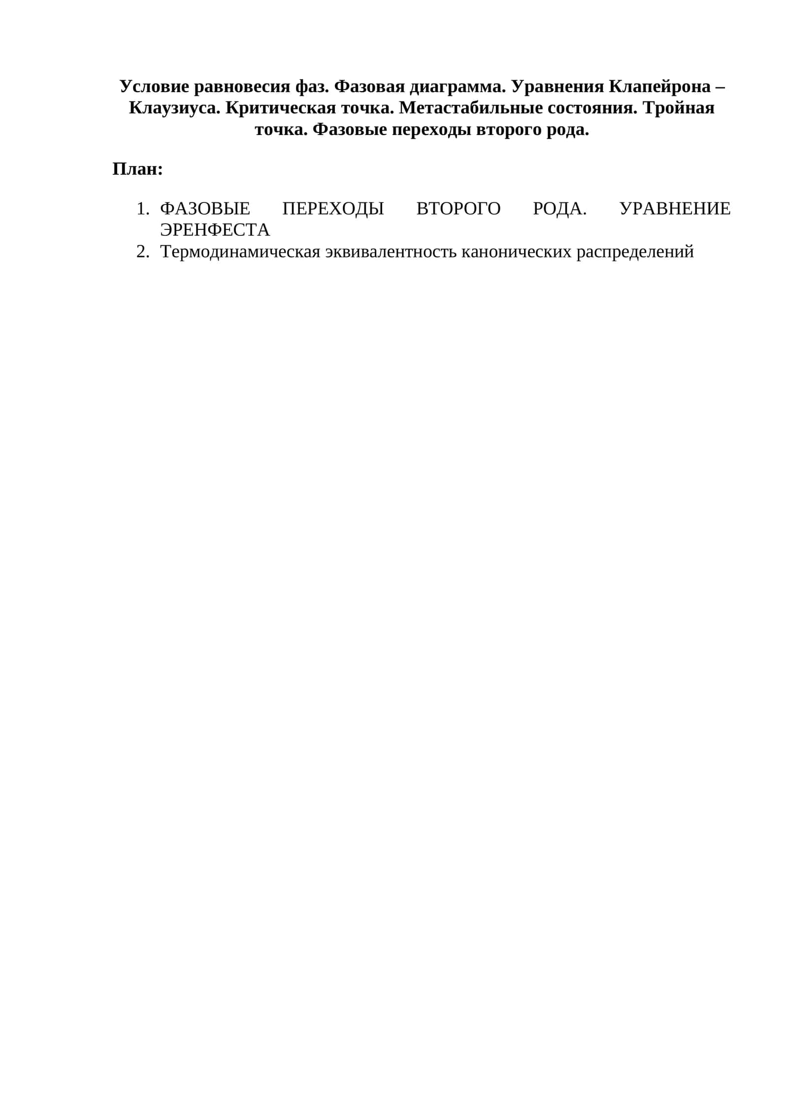 Фазовые переходы второго рода 1