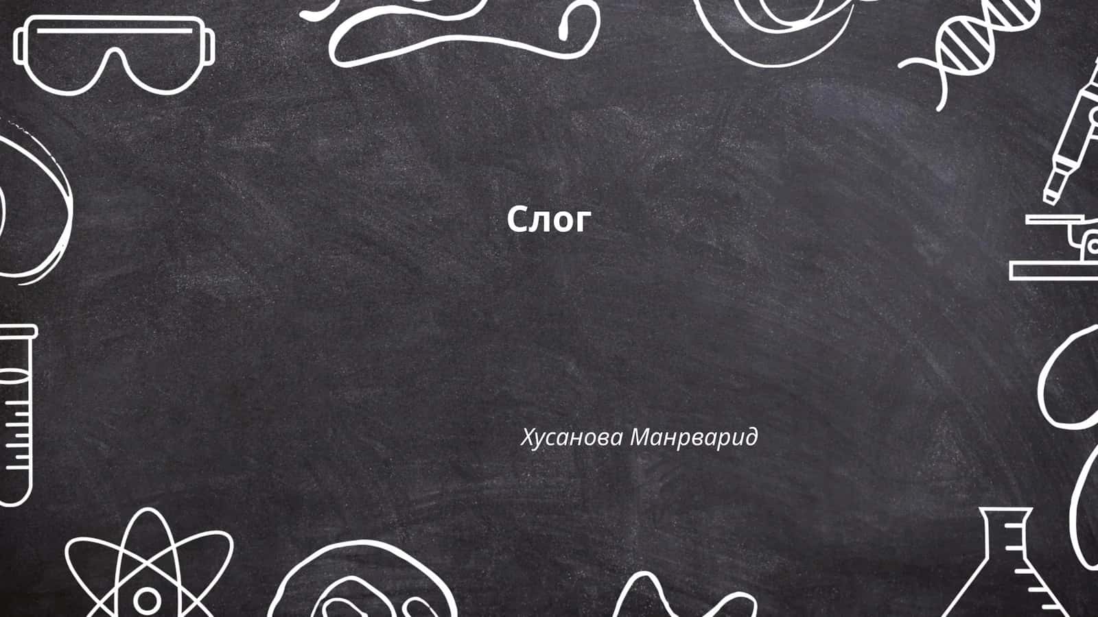 Слог 1