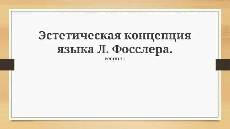 Эстетика языка: концепция Л. Фосслера 1