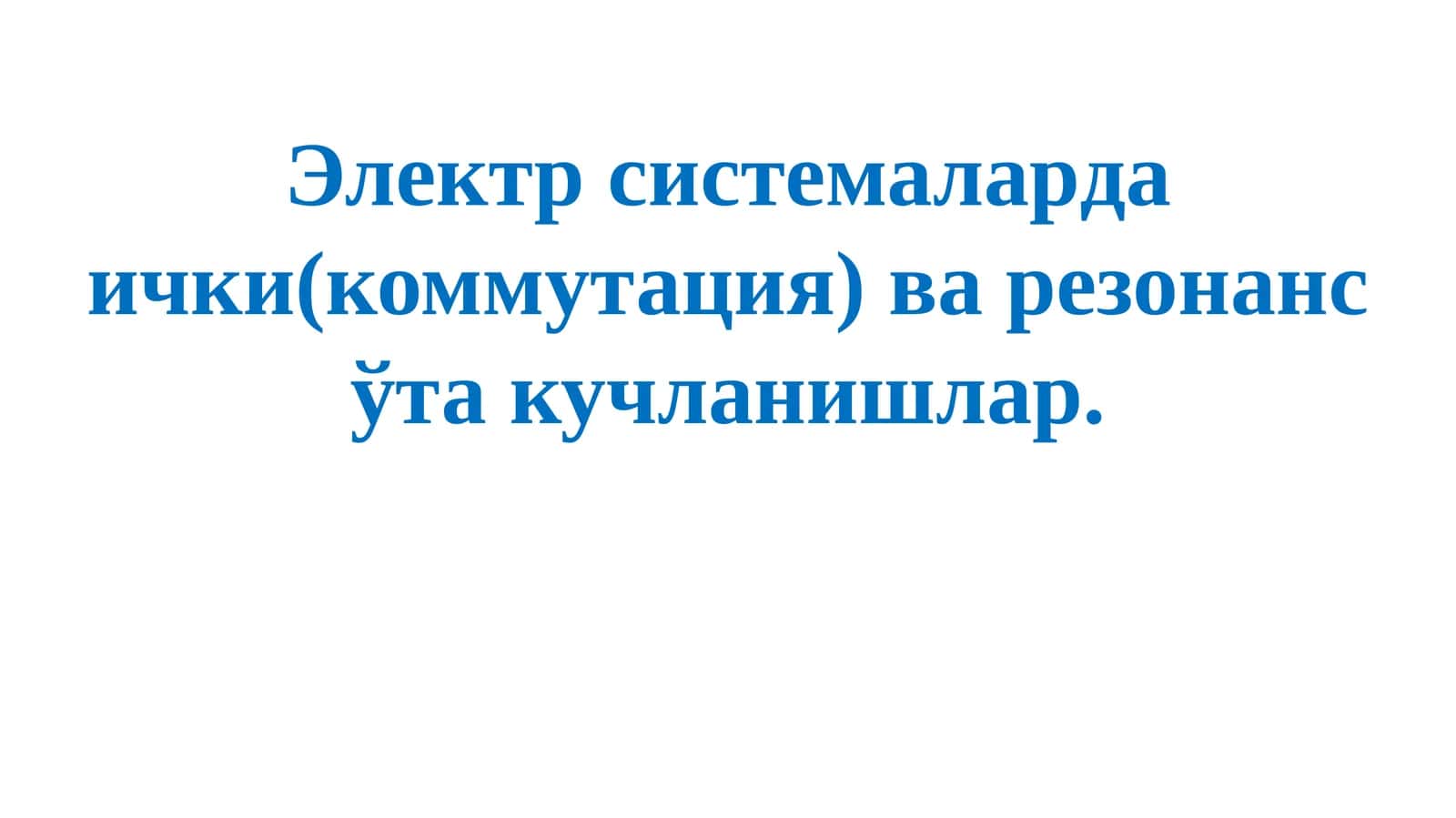 Электрсистемалардаички(коммутация) варезонансўтакучланишлар 1