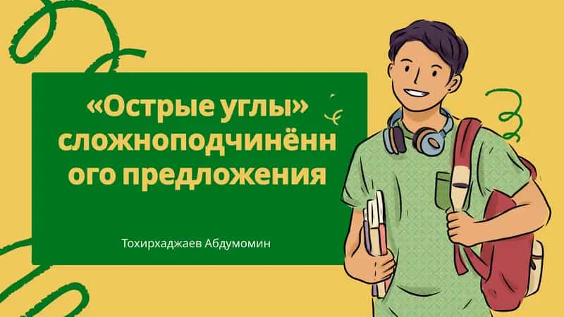 Острые углы сложноподчинённого предложения 1