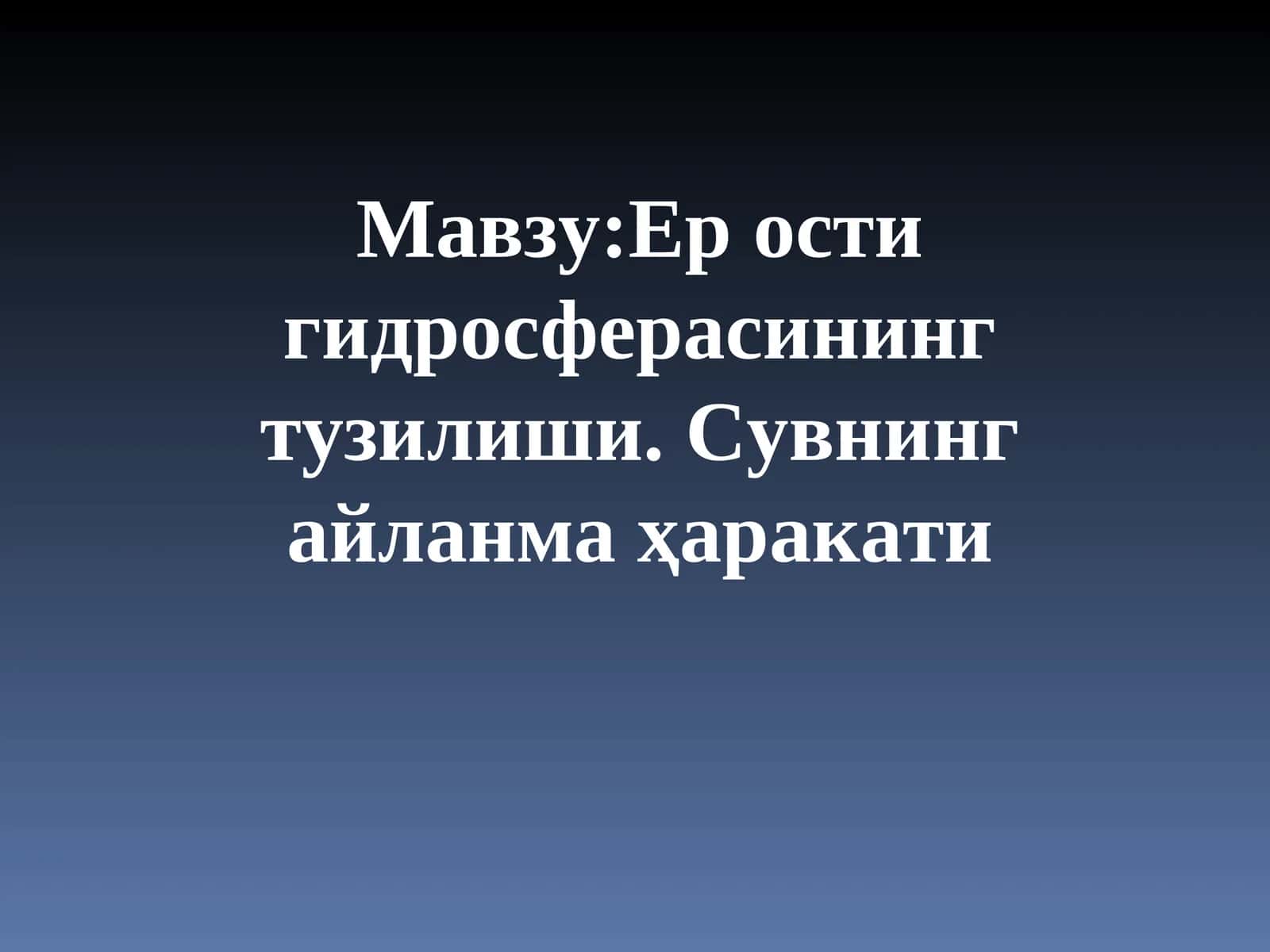 Ер ости гидросферасининг тузилиши. Сувнинг айланма жаракати 1