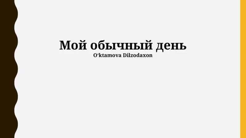 Мой обычный день 1
