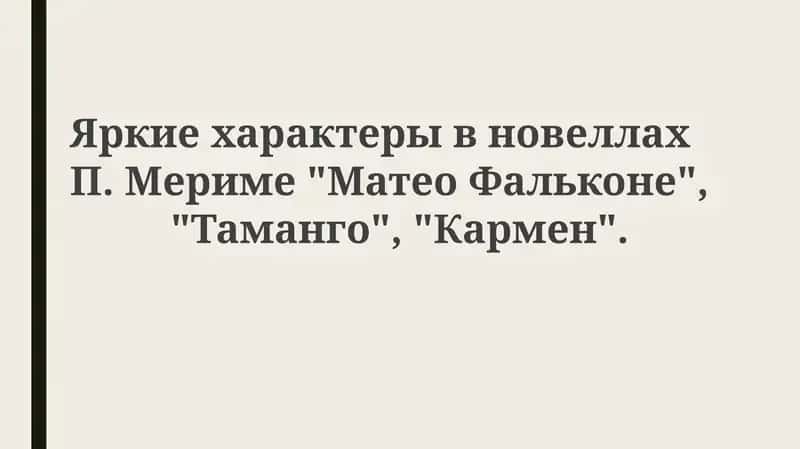 Матео Фальконе, Таманго, Кармен 1