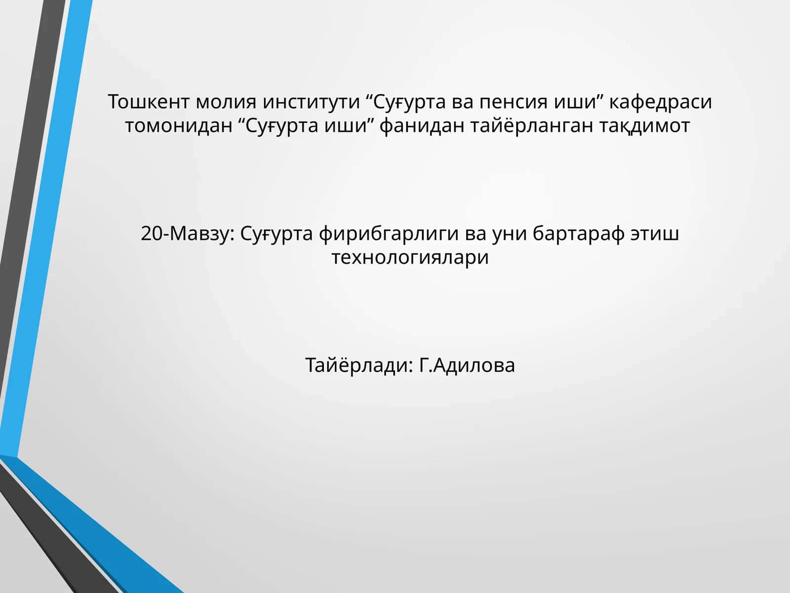 Суғурта фирибгарлиги ва уни бартараф этиш технологиялари 1