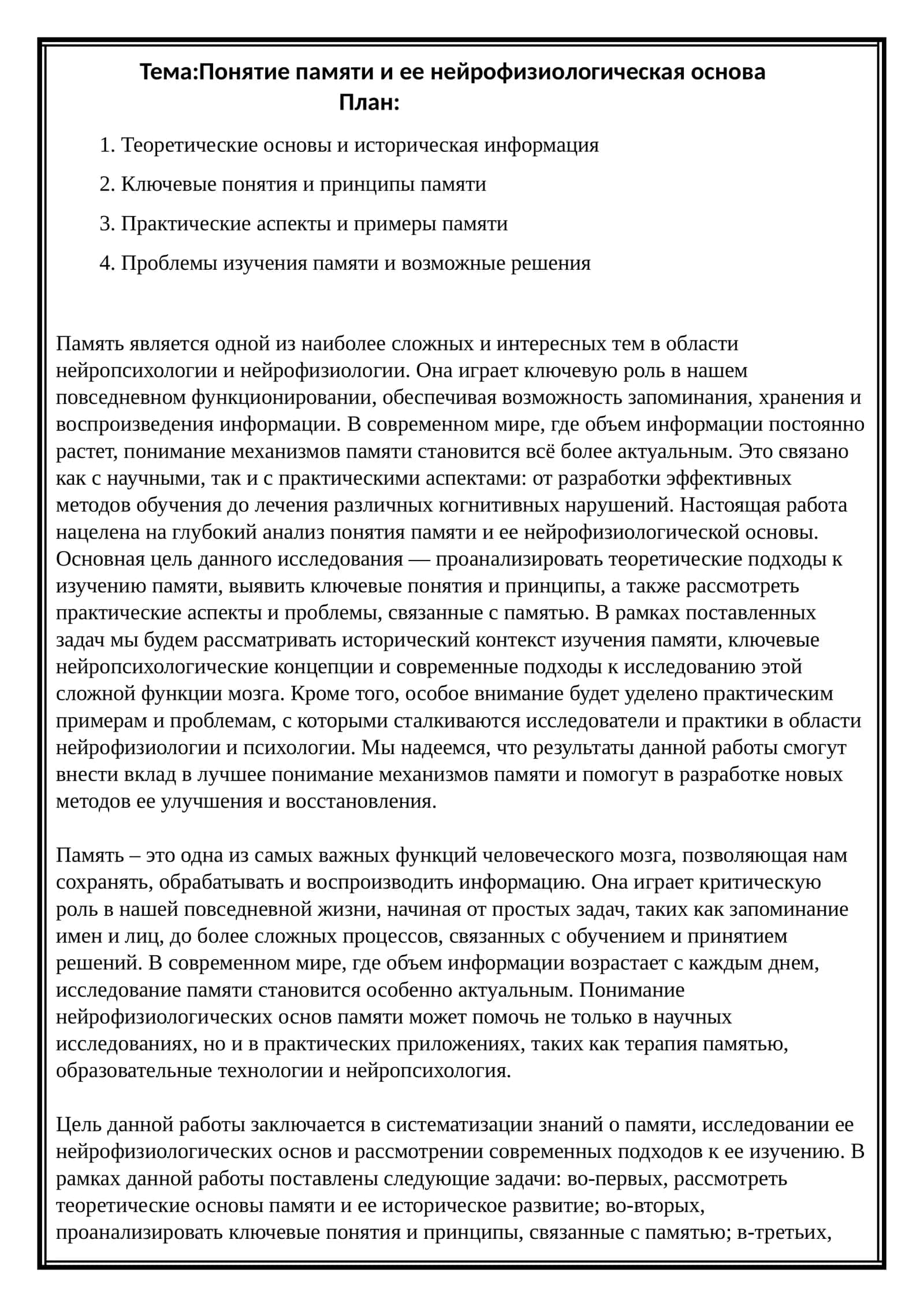 Понятие памяти и ее нейрофизиологическая основа 1