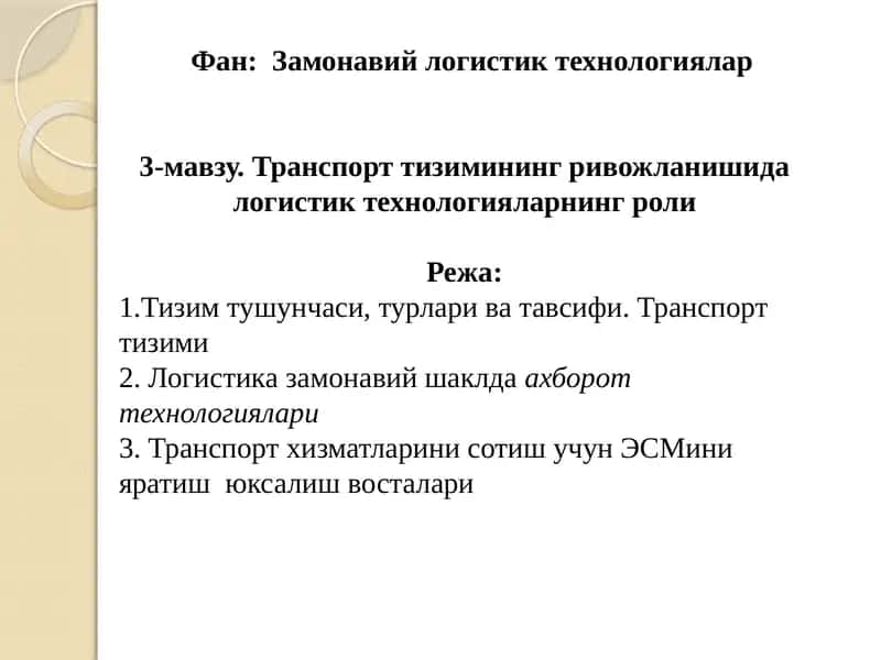 Замонавий логистик технологиялар 1