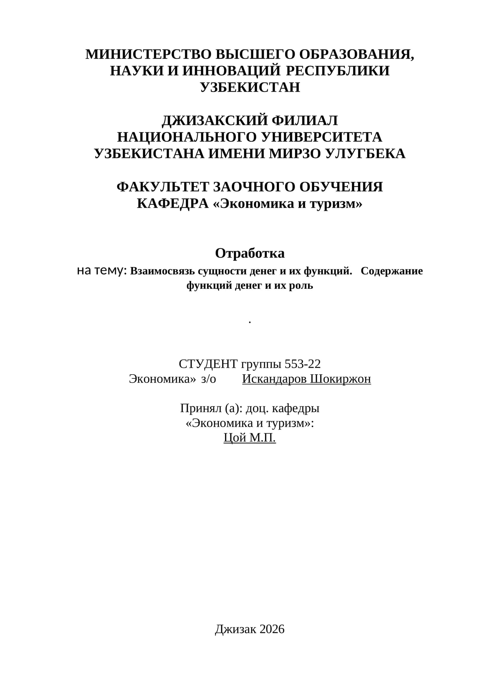 Взаимосвязь сущности денег и их функций 1