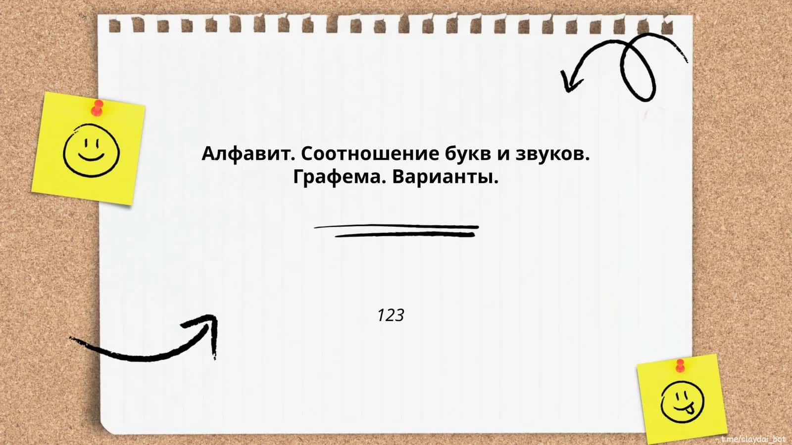 Aлфавит. Соотношение букв и звуков. Графема. Варианты 1