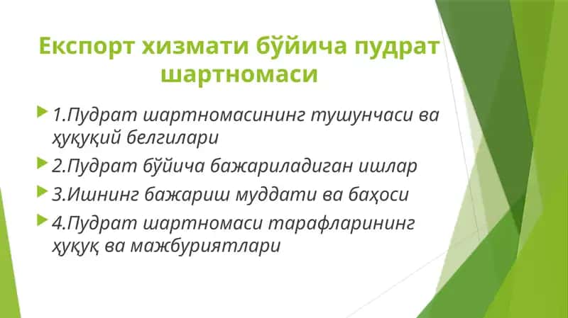 Пудрат шартномаси 1