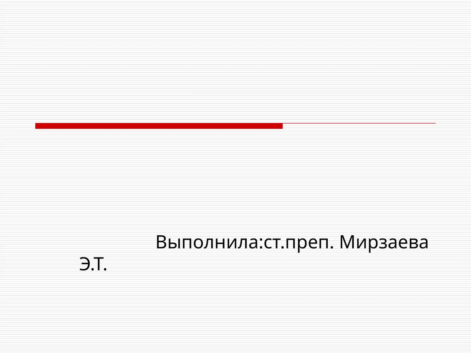 Имя числительноекак часть речи 1