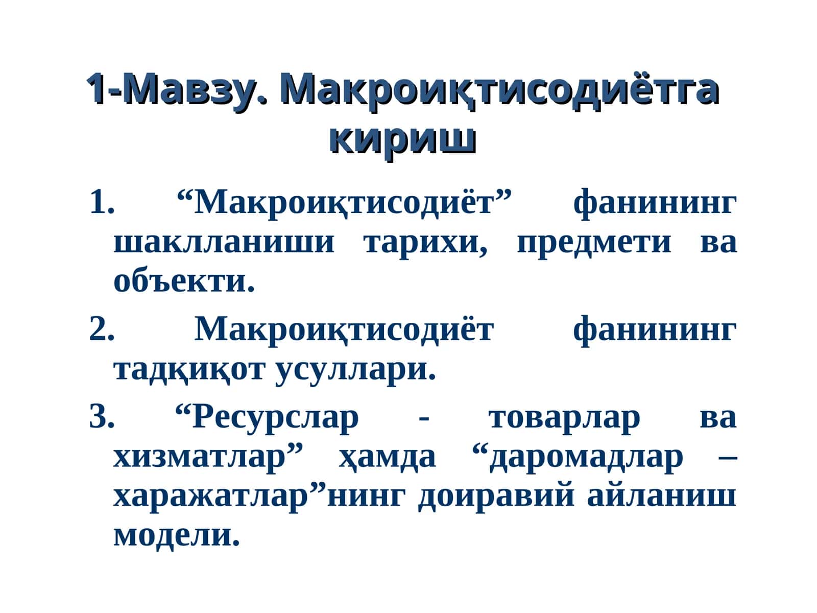 Макроиқтисодиётга кириш 1