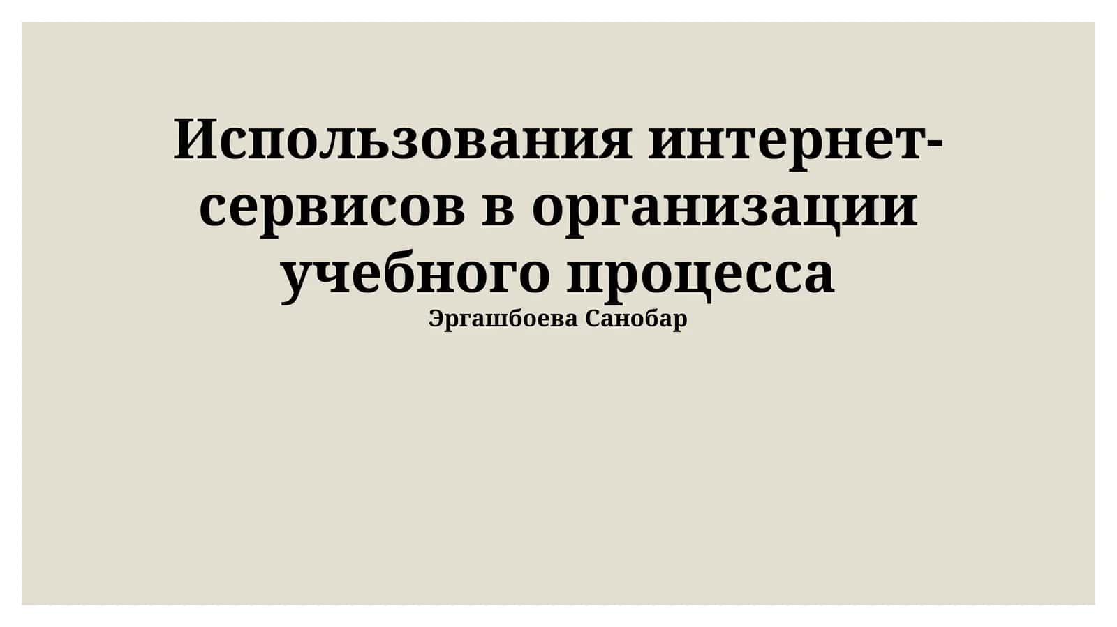 Использования интернет-сервисов в организации учебного процесса 1