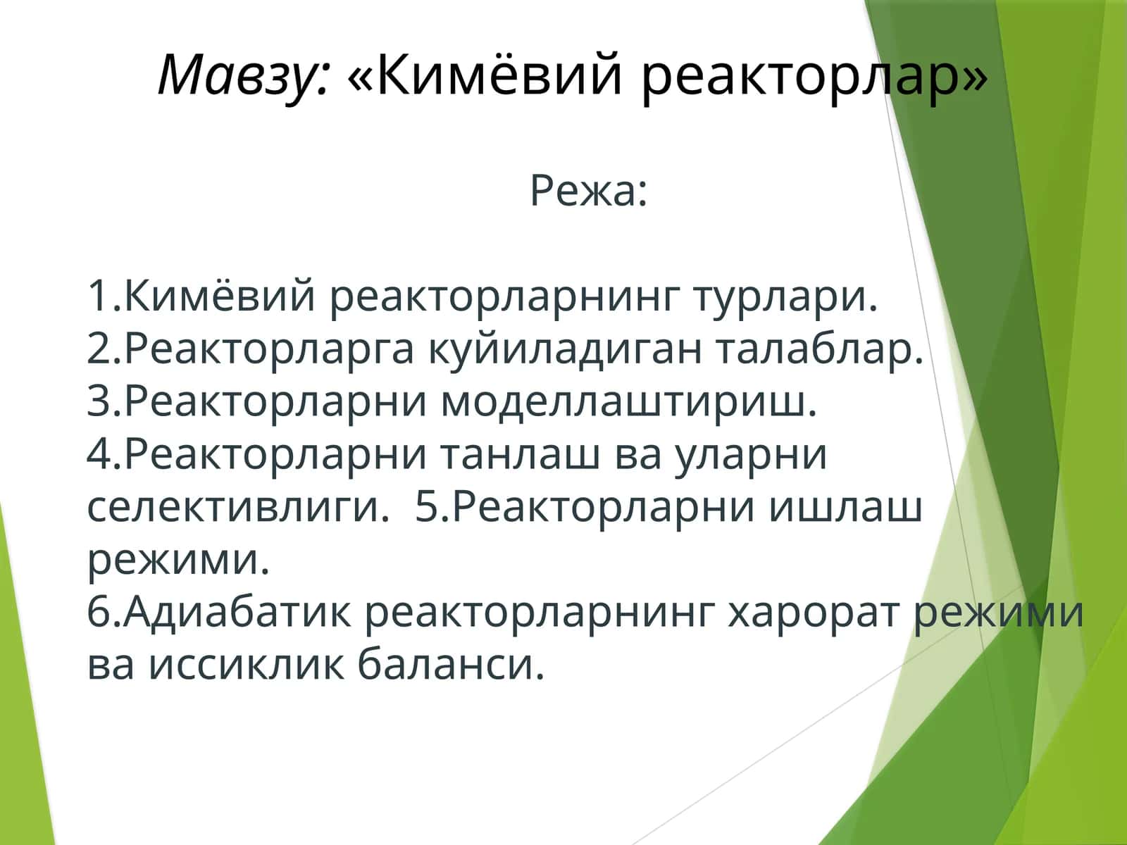 «Кимёвийреакторлар» 1