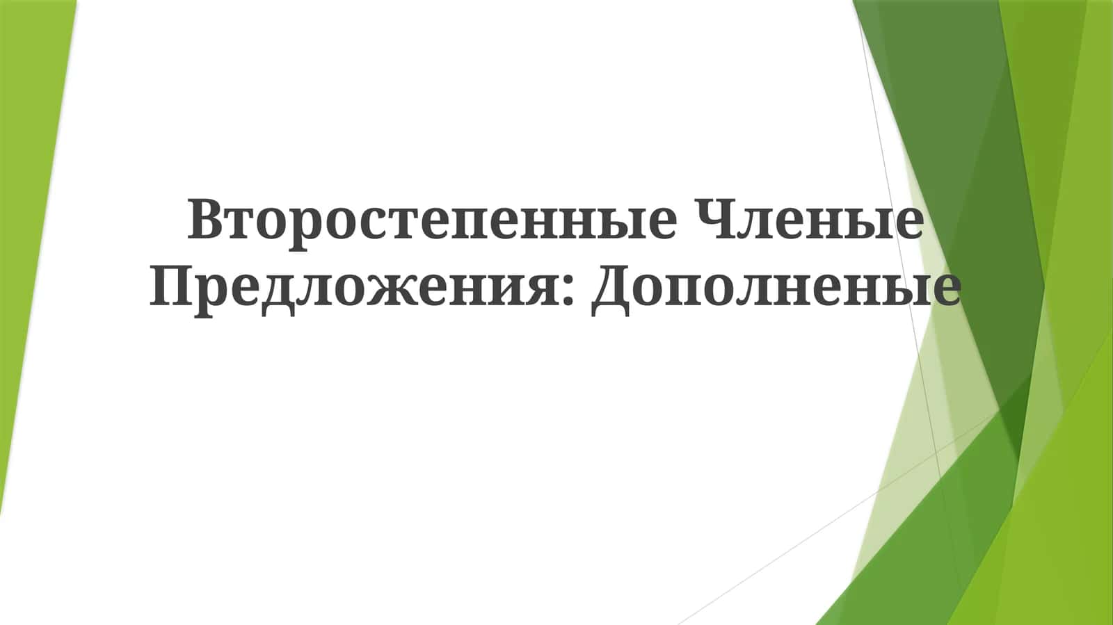 Второстепенные Членые Предложения:Дополненые 1