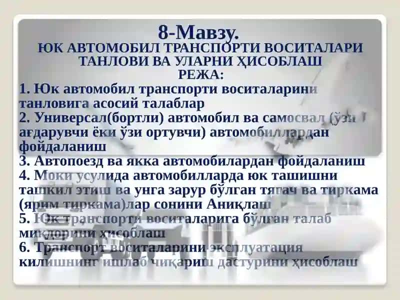Юк автомобил транспорти воситалари танлови ва уларни ҳисоблаш