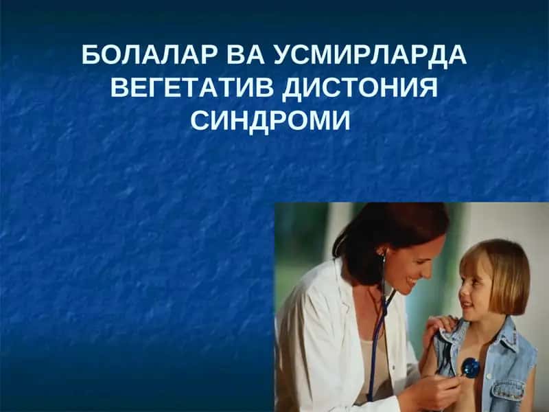 БОЛАЛАР ВА УСМИРЛАРДА ВЕГЕТАТИВ ДИСТОНИЯ CИНДРОМИ 1
