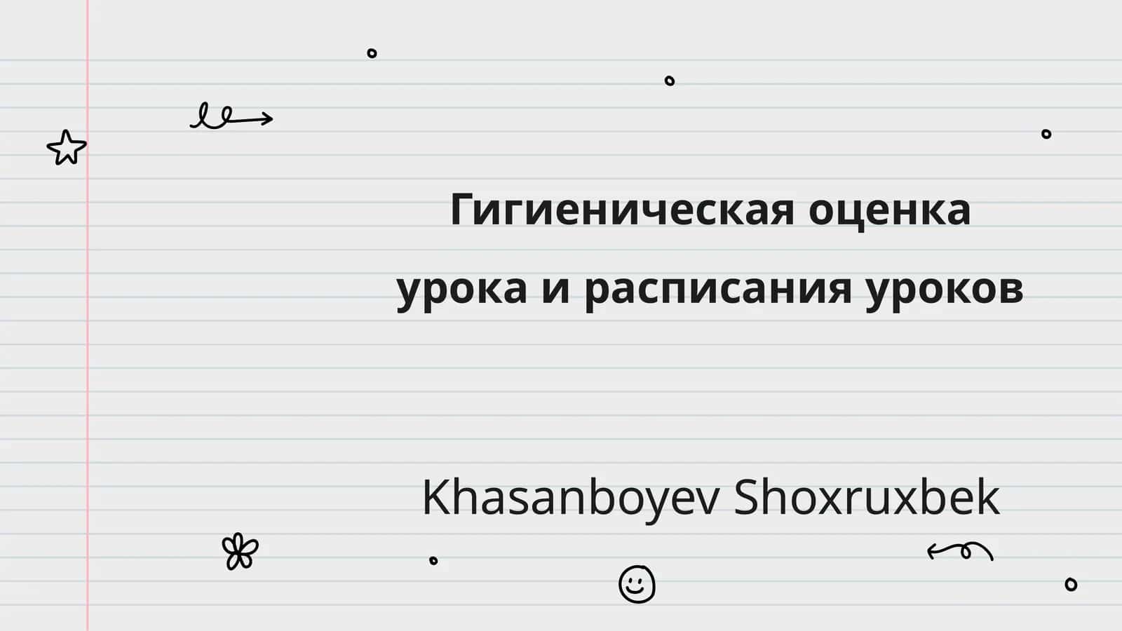 Гигиеническая оценка урока и расписания уроков 1