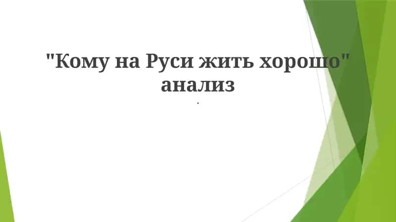 Кому на Руси жить хорошо анализ 1