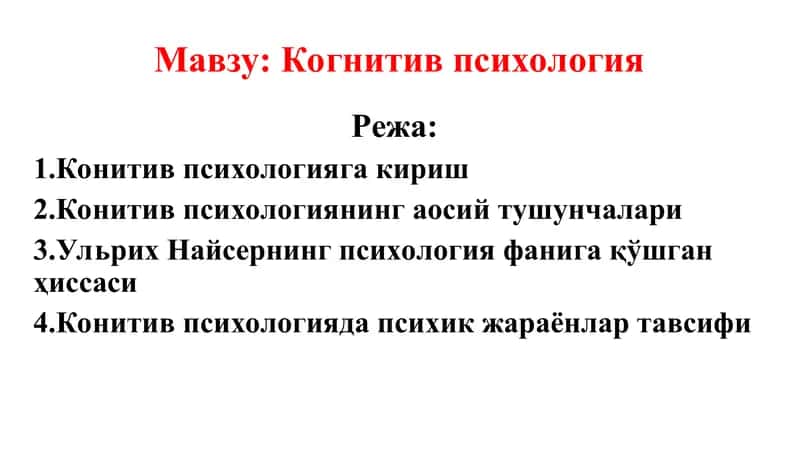 Когнитив психология 1