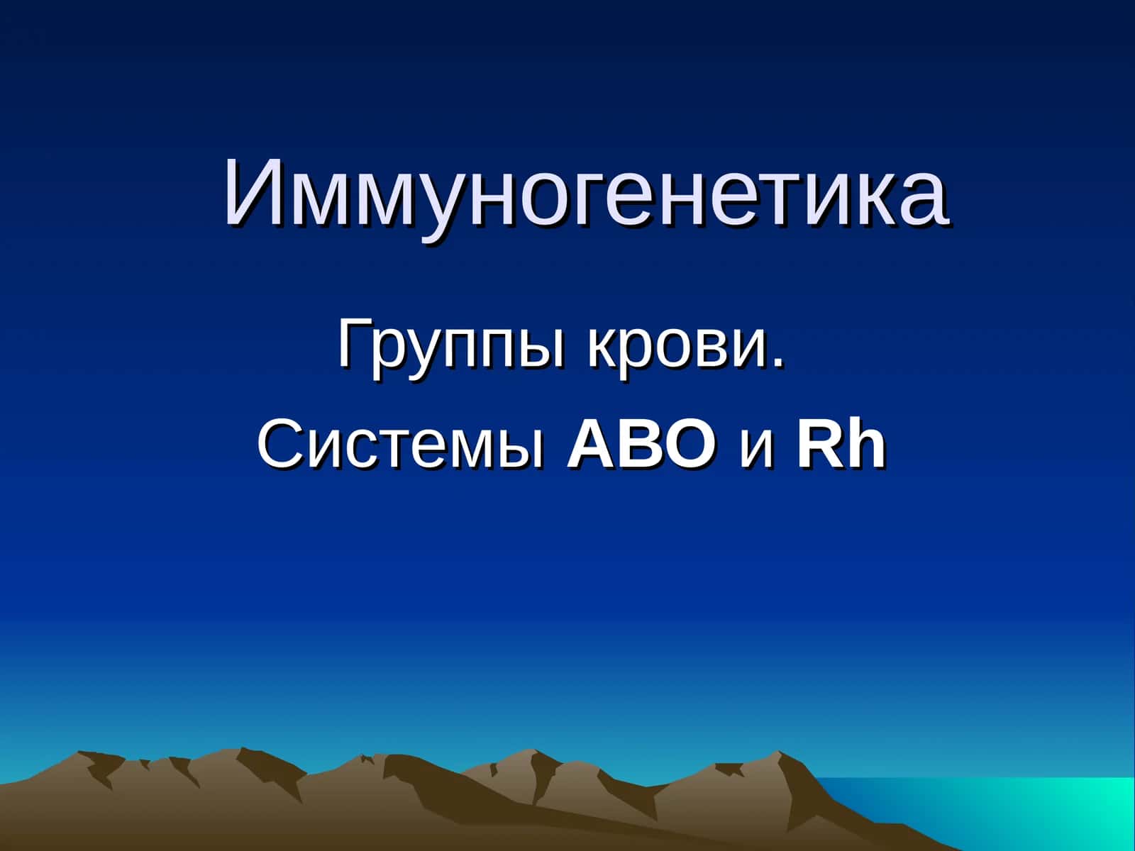 Иммуногенетика 1