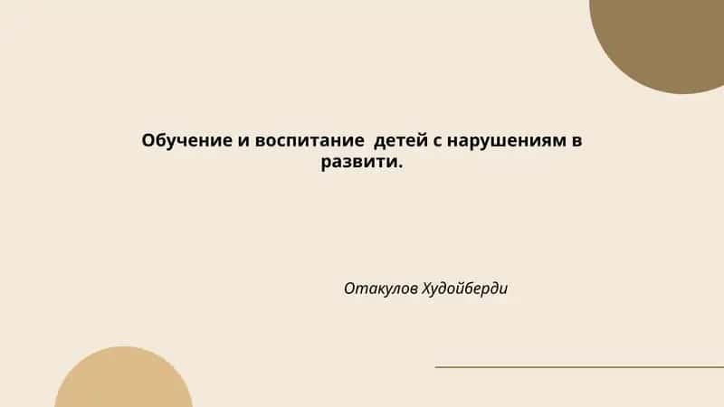 Инклюзивное образование детей с особыми потребностями 1