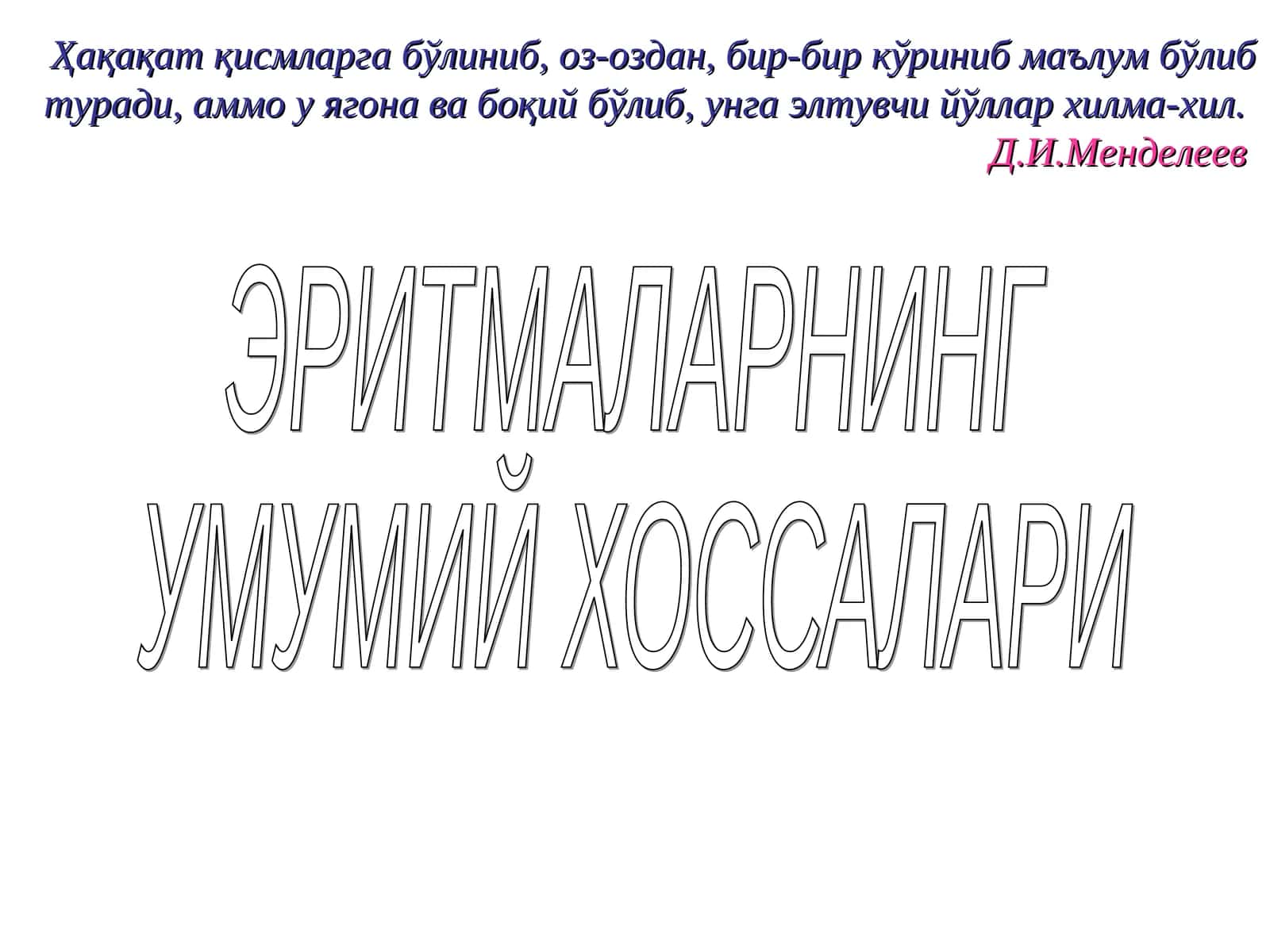 ЭРИТМАЛАРНИНГ УМУМИЙ ХОССАЛАРИ 1
