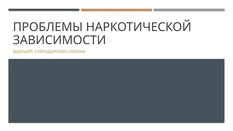 Проблемы наркотической зависимости 1