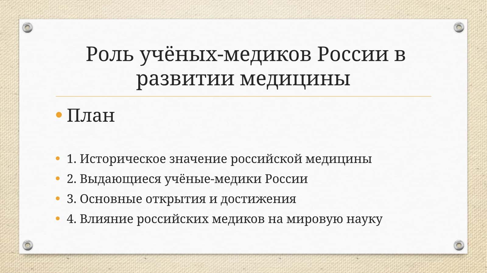 Роль учёных-медиков России в развитии медицины 1