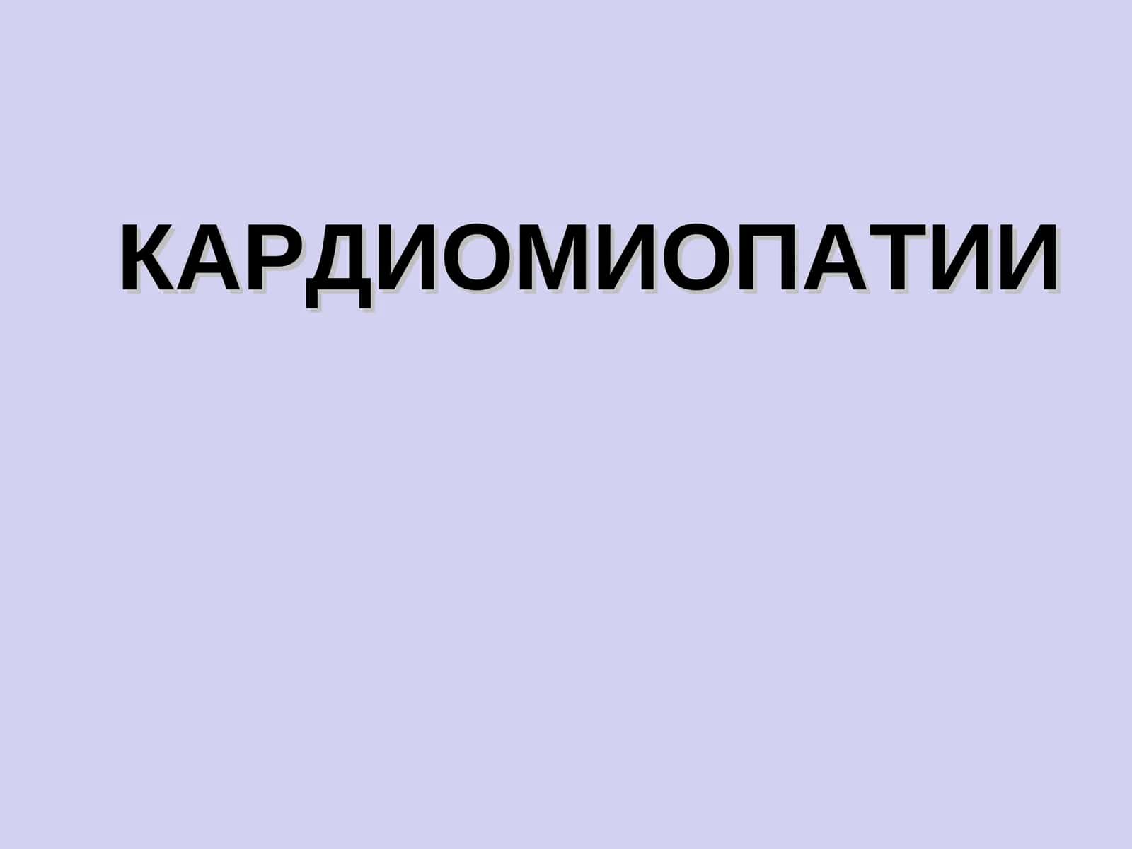 КАРДИОМИОПАТИИ 1