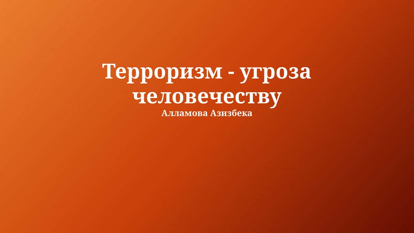 Терроризм - угроза человечеству 1