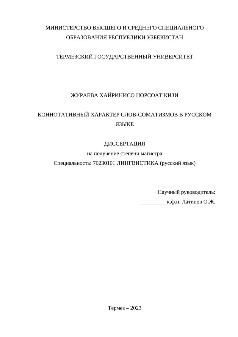 КОННОТАТИВНЫЙ ХАРАКТЕР СЛОВ-СОМАТИЗМОВ 1