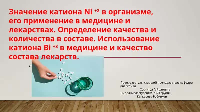 Катион никеля и бизмута в медицине 1