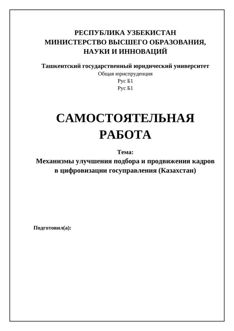 Механизмы улучшения подбора и продвижения кадров в цифровизации госуправления (Казахстан) 1