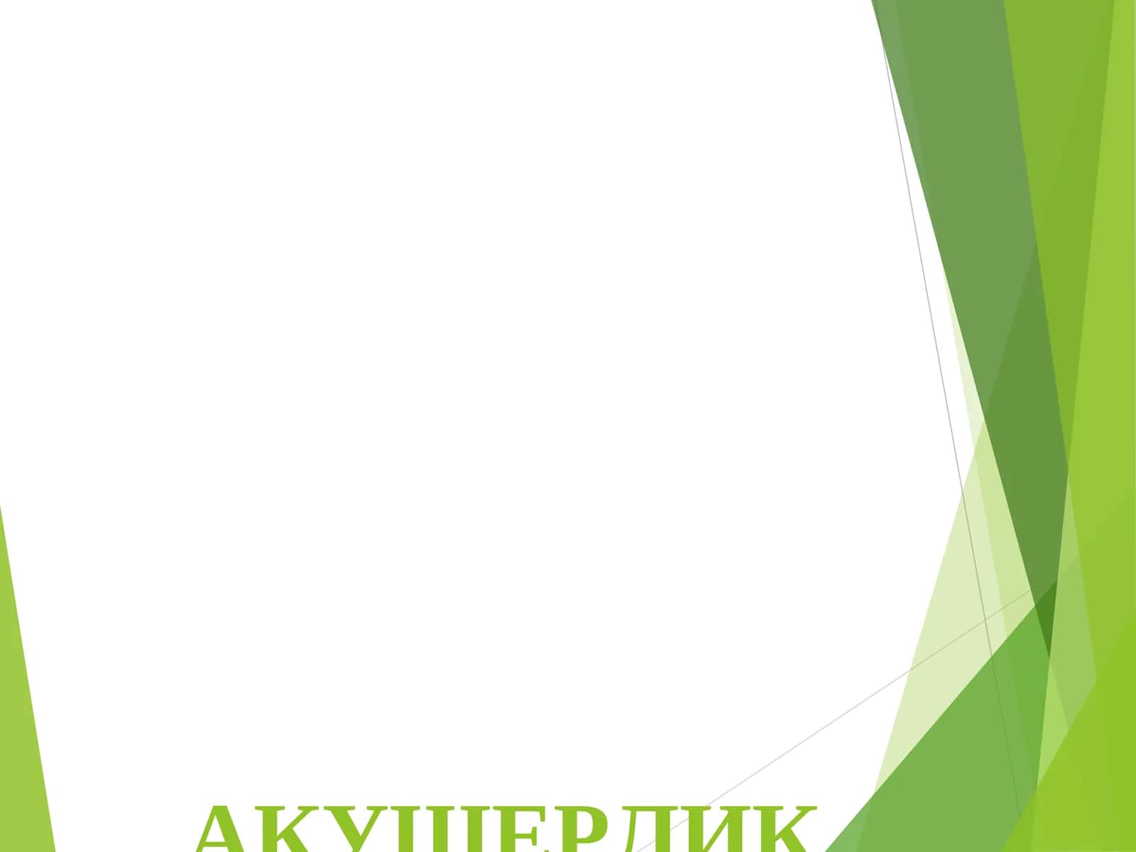 Tor chanoq Etiologiyasi 1