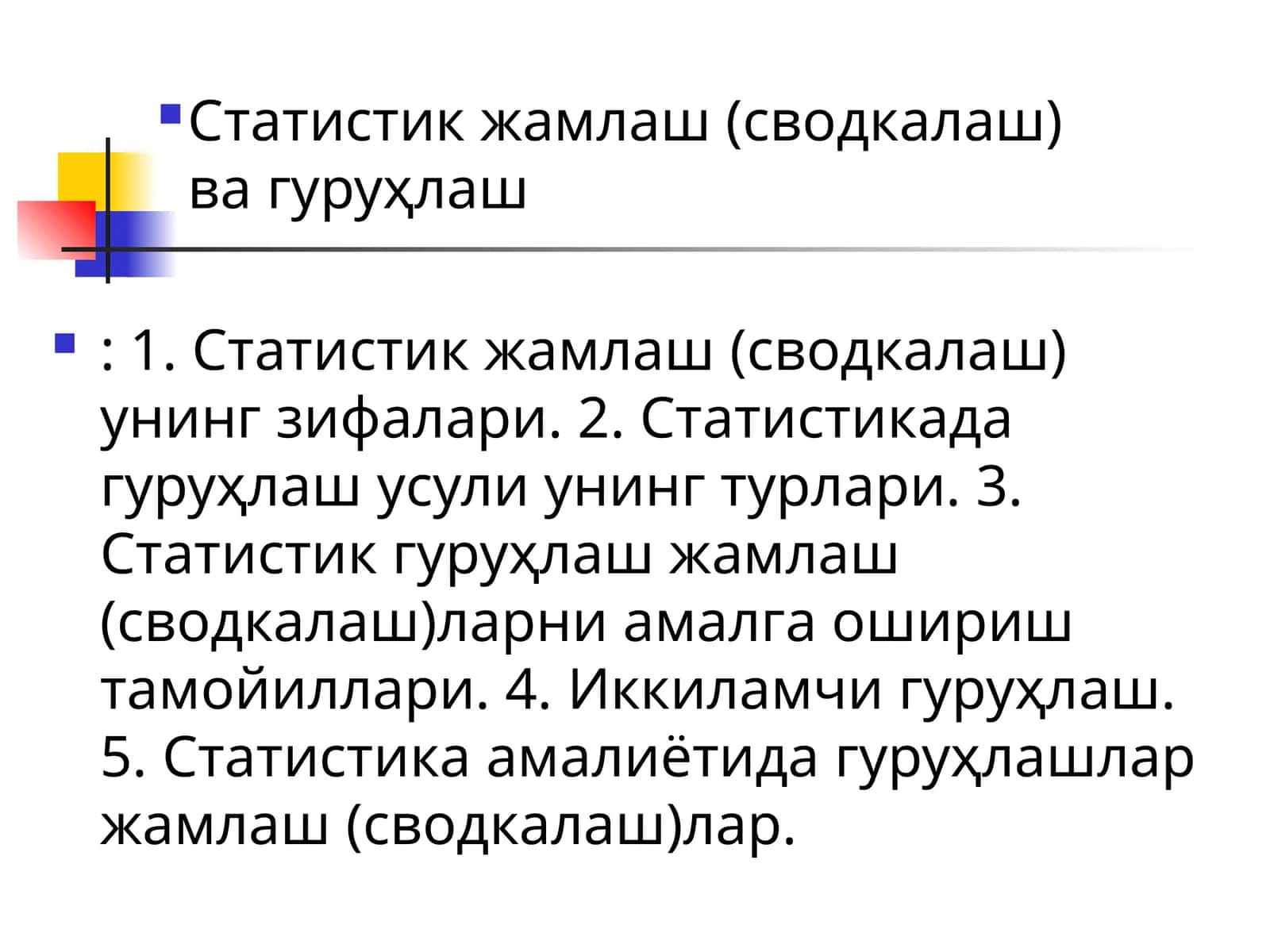 Статистик жамлаш (сводкалаш) ва гуруҳлаш 1