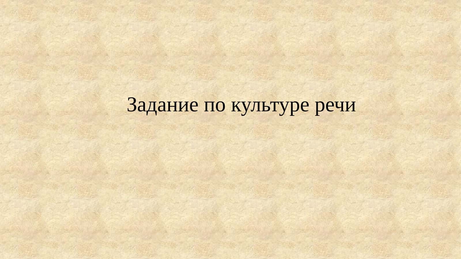 Речевая культура 1