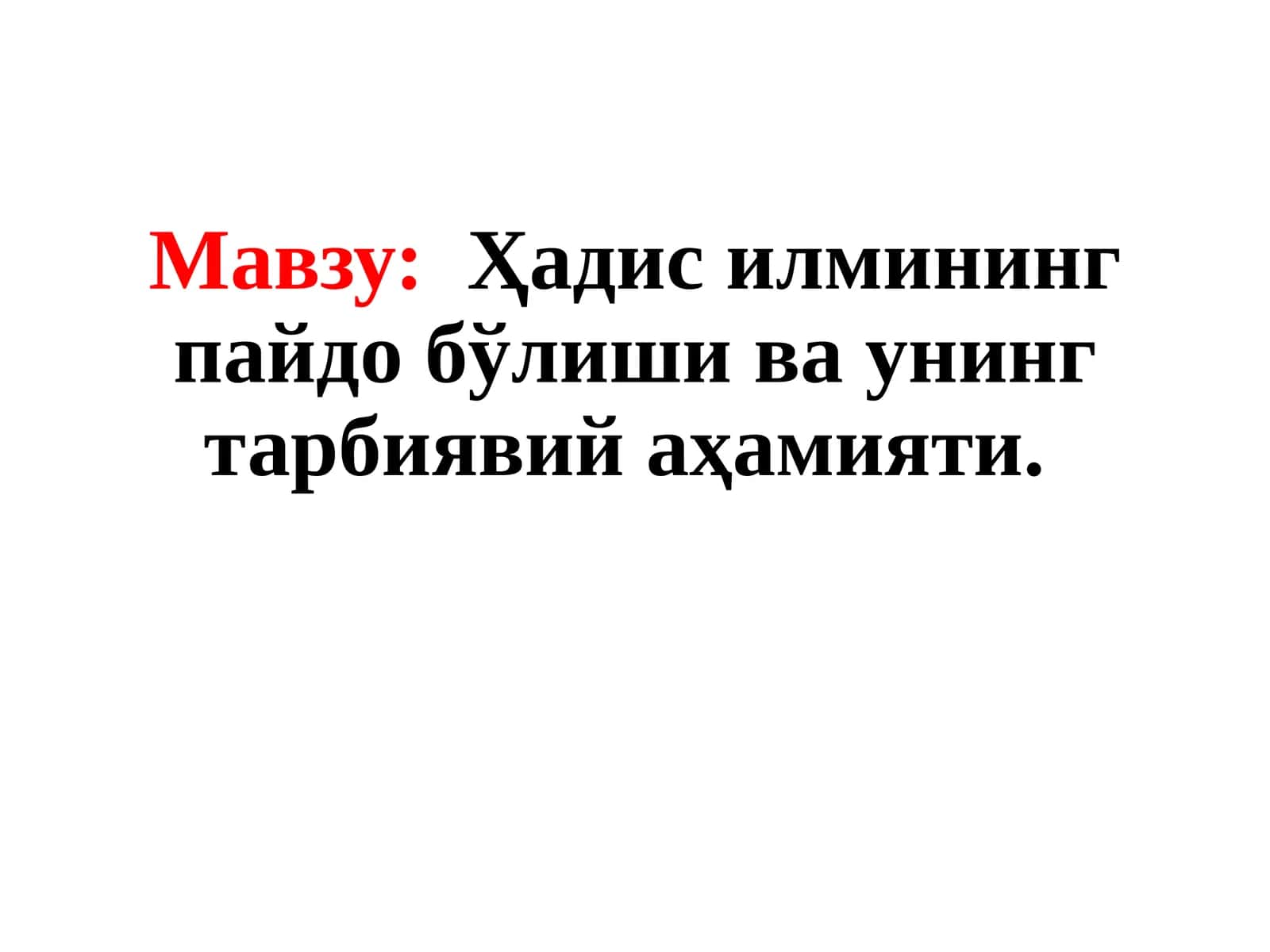 Ҳадис илмининг пайдоб ўлиши ва унинг тарбиявий аҳамияти 1