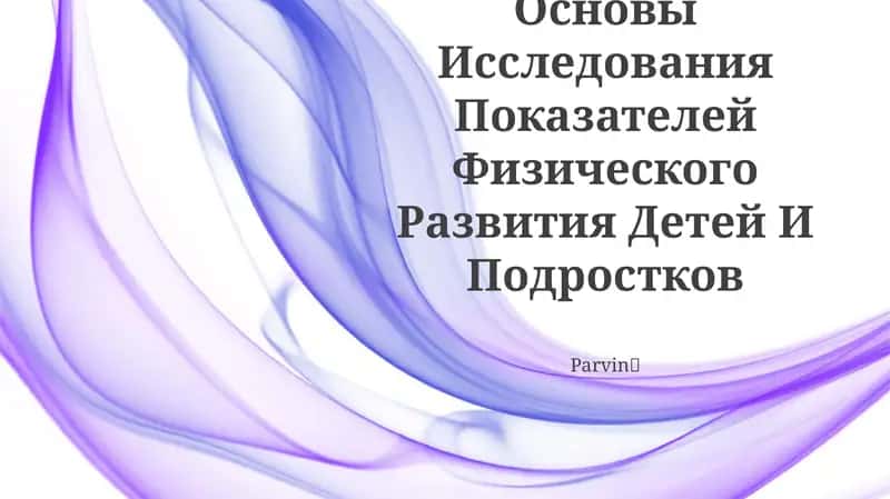 Методологические Основы Исследования Показателей Физического Развития Детей И Подростков 1