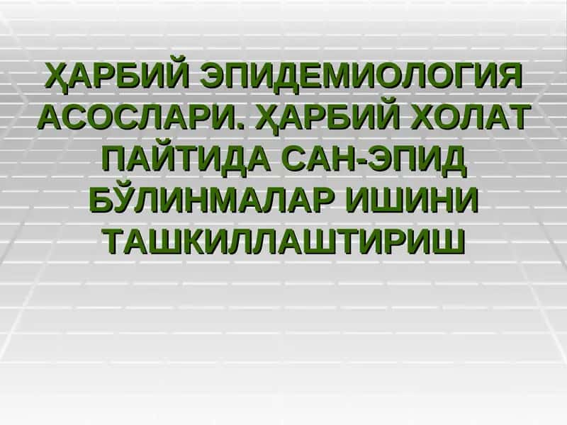 Ҳарбий эпидемиология асослари 1