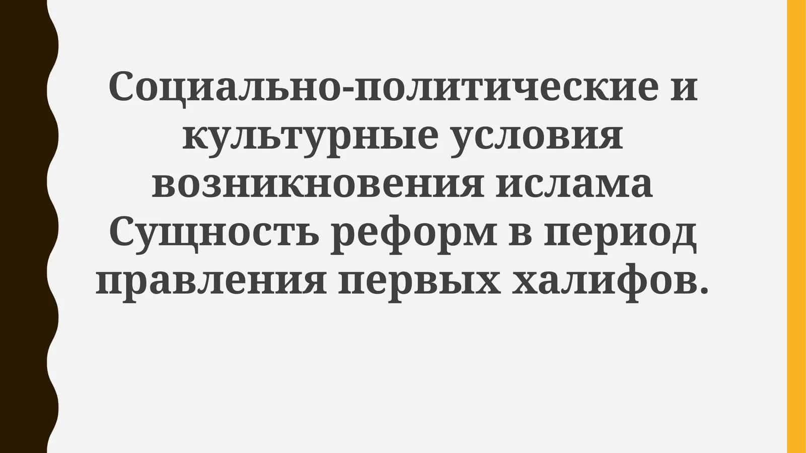 Возникновение ислама и реформы первых халифов 1