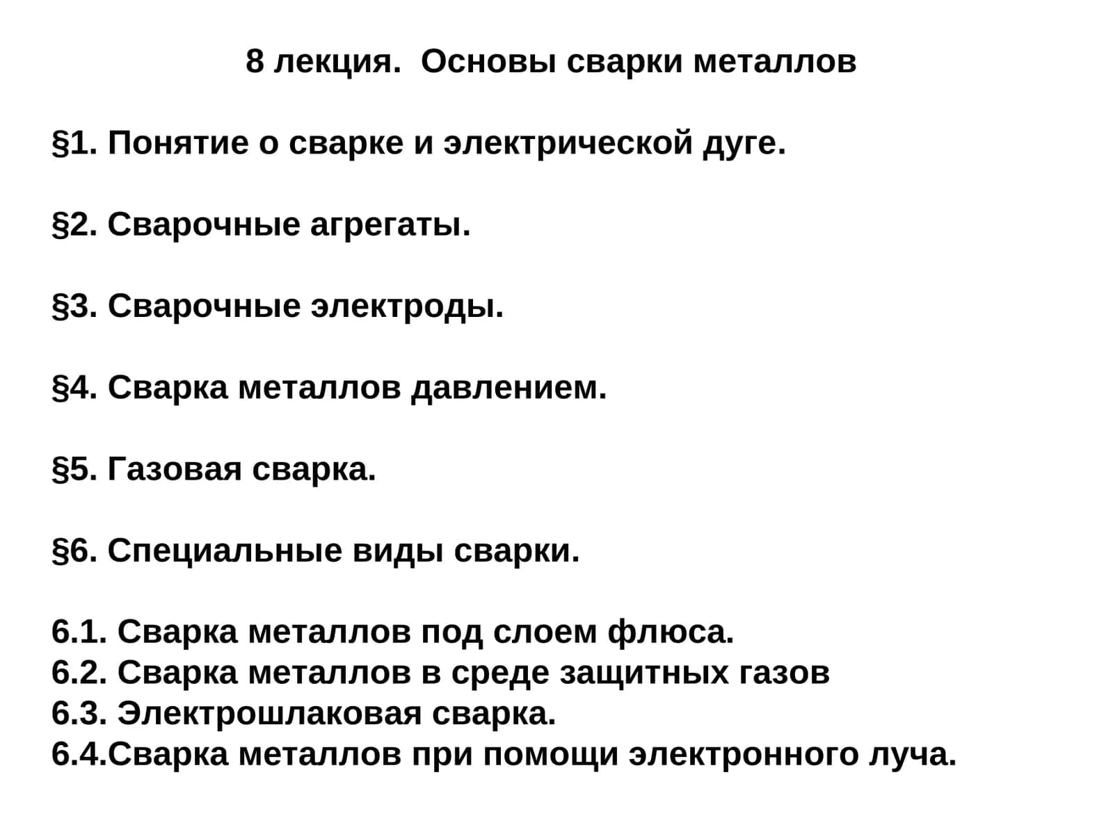 Основы сварки металлов 1