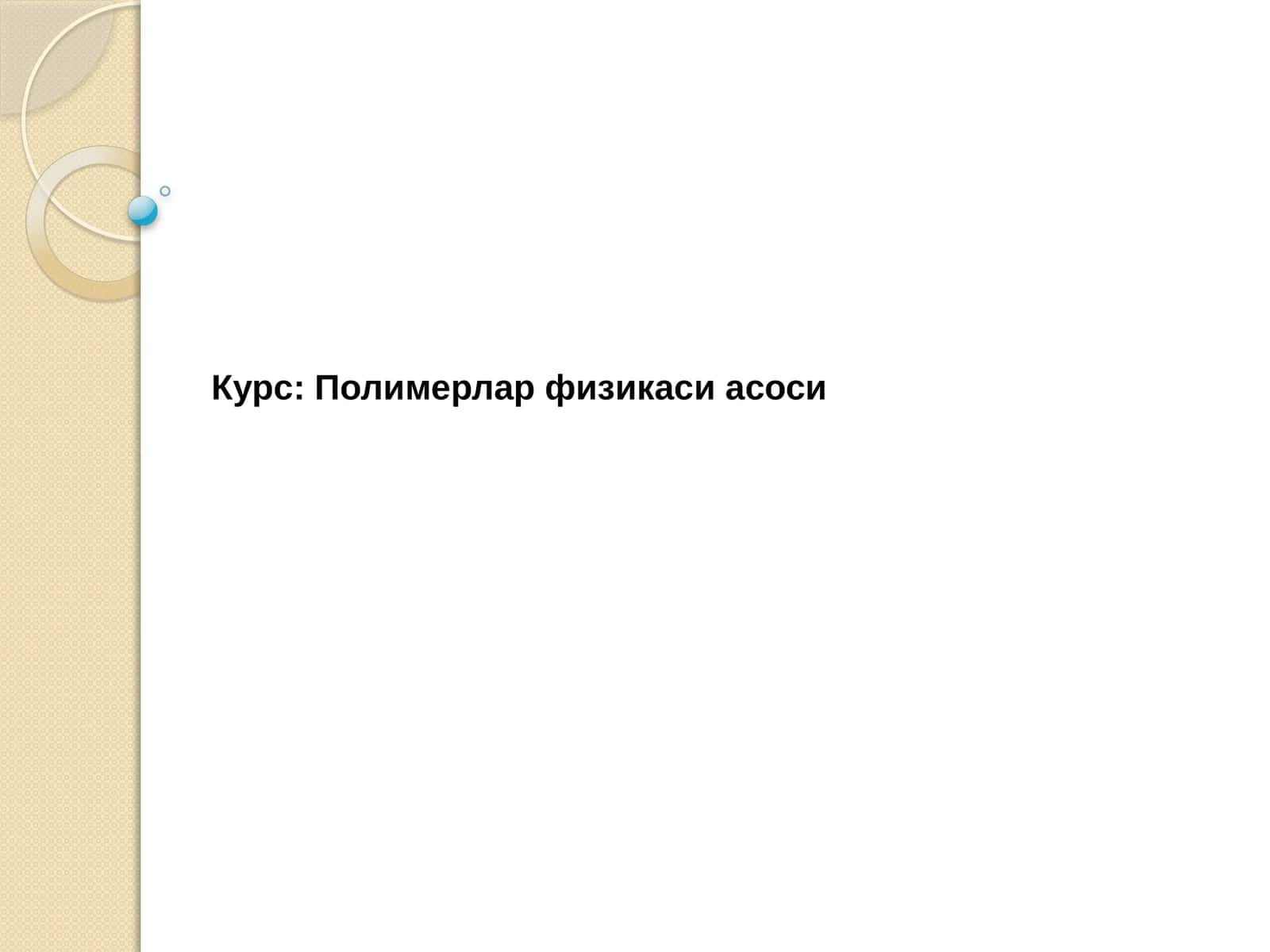 Полимерлар физикаси асоси 1