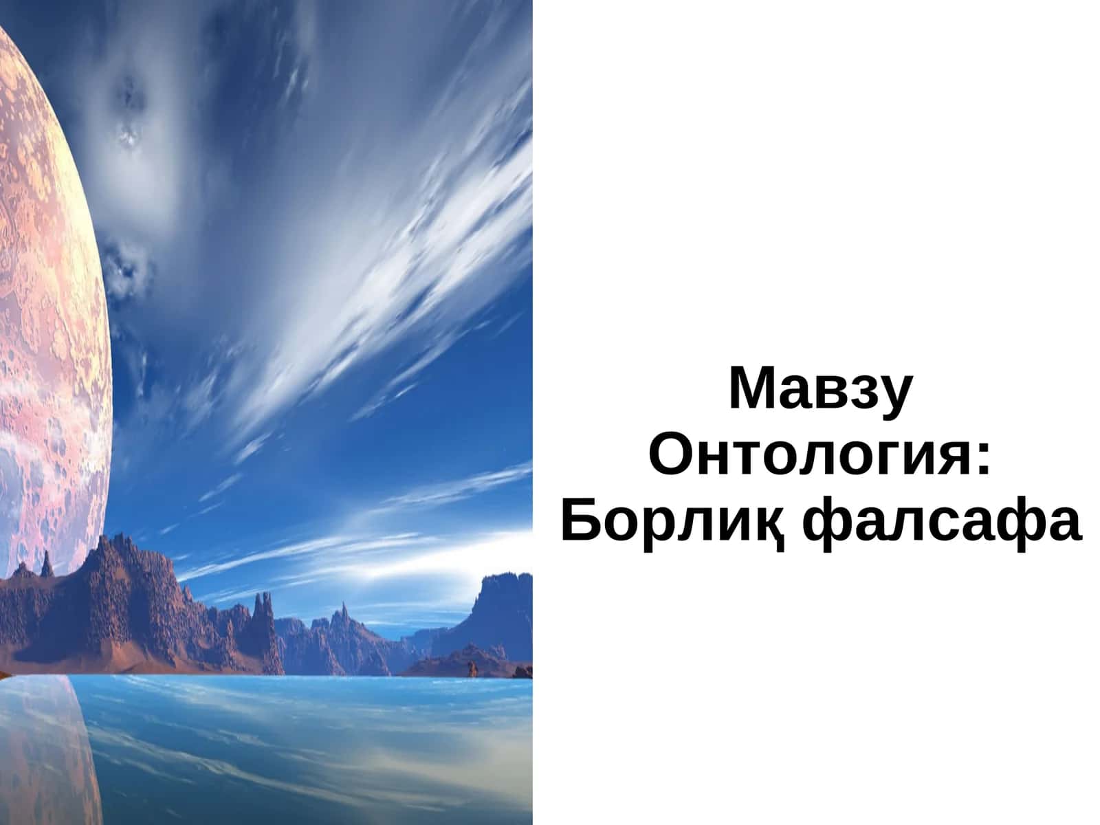 Онтология: Борлиқ фалсафа 1