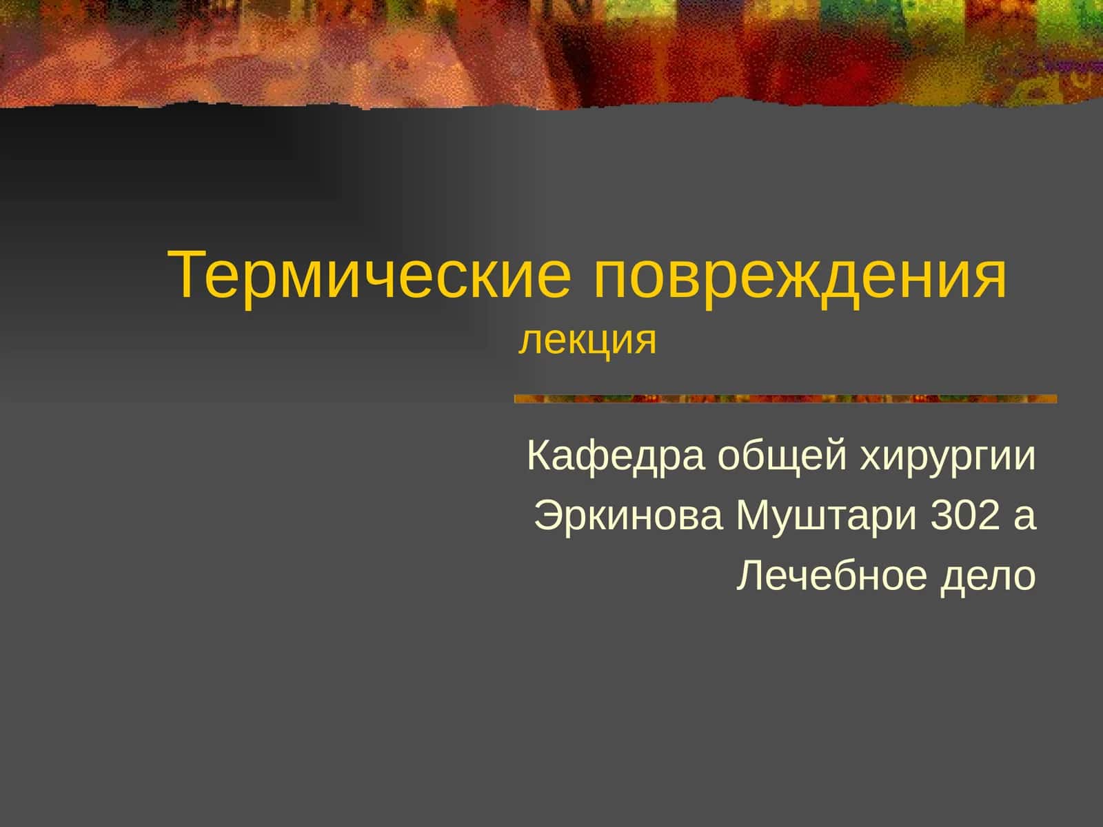 Термические повреждениялекция 1